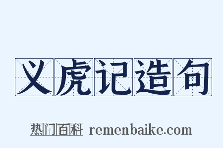 义虎记造句是什么意思的图片